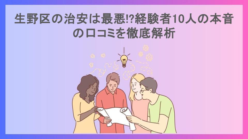 生野区の治安は最悪!?経験者10人の本音の口コミを徹底解析